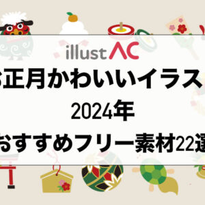 【お正月かわいいイラスト】2024年おすすめフリー素材22選−イラストAC