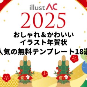 【2025年おしゃれ＆かわいいイラスト年賀状】人気の無料テンプレート18選-イラストAC