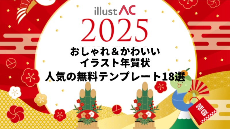 【2025年おしゃれ＆かわいいイラスト年賀状】人気の無料テンプレート18選-イラストAC