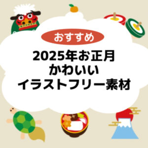 2025年お正月かわいいイラストフリー素材