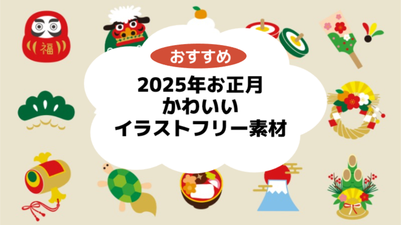 2025年お正月かわいいイラストフリー素材