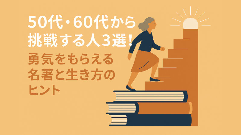 50代からの挑戦！おすすめの本