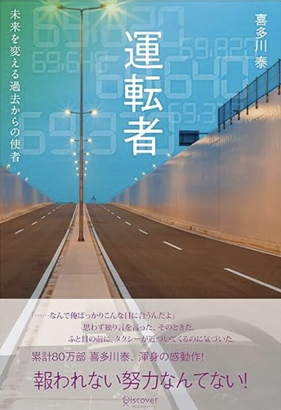 喜多川泰『運転者』ブックレビュー