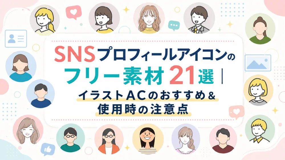 SNSプロフィールアイコンのフリー素材21選｜イラストACのおすすめ＆使用時の注意点